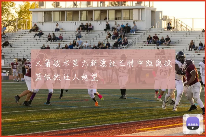 火箭战术虽无新意杜兰特中距离投篮依然让人绝望