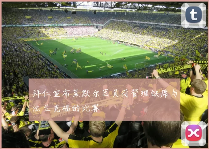 拜仁宣布莱默尔因负荷管理缺席与法兰克福的比赛
