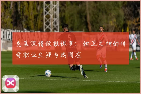克莱深情致敬保罗：控卫之神的传奇职业生涯与我同在