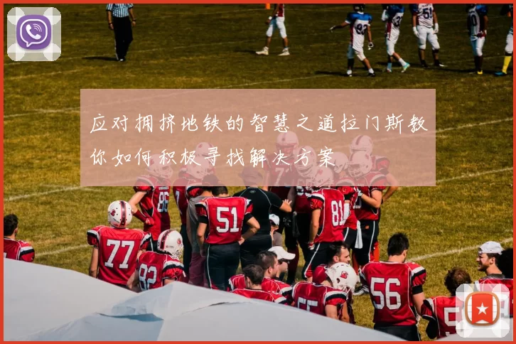 应对拥挤地铁的智慧之道拉门斯教你如何积极寻找解决方案