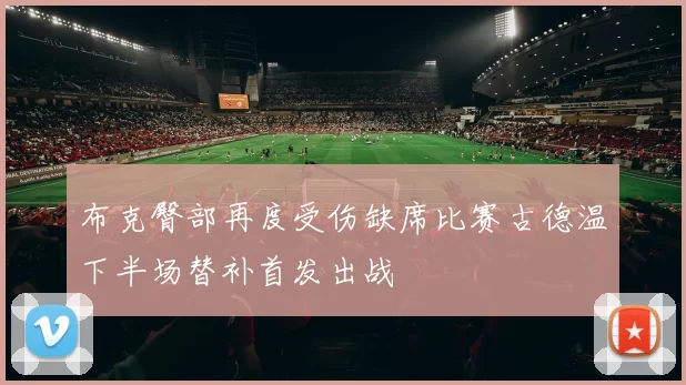 布克臀部再度受伤缺席比赛古德温下半场替补首发出战