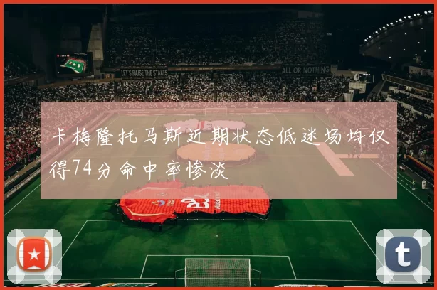 卡梅隆托马斯近期状态低迷场均仅得74分命中率惨淡